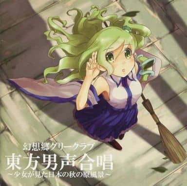 駿河屋 中古 東方男声合唱 少女が見た日本の秋の原風景 幻想郷グリークラブ ミュージック