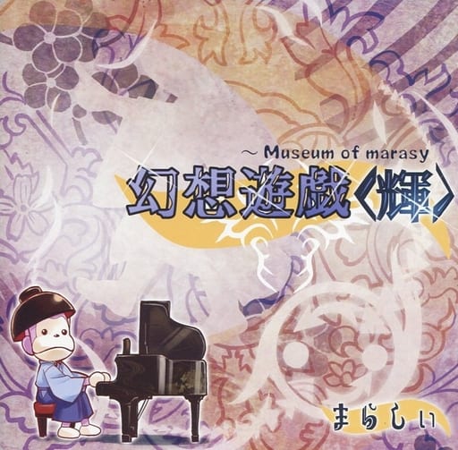幻想遊戯(永)まらしぃ - CD 幻想遊戯(永)まらしぃ - CD