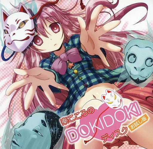 駿河屋 中古 秦こころのdokidokiディスク お試し版 アールグレイ ドラマ