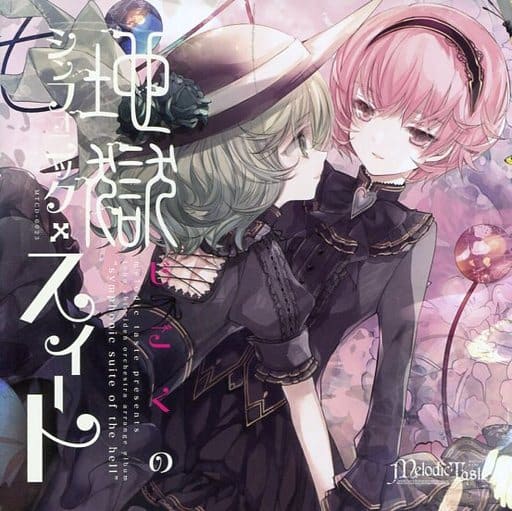 駿河屋 - 【買取】地獄のシンフォニック・スイート / Melodic Taste