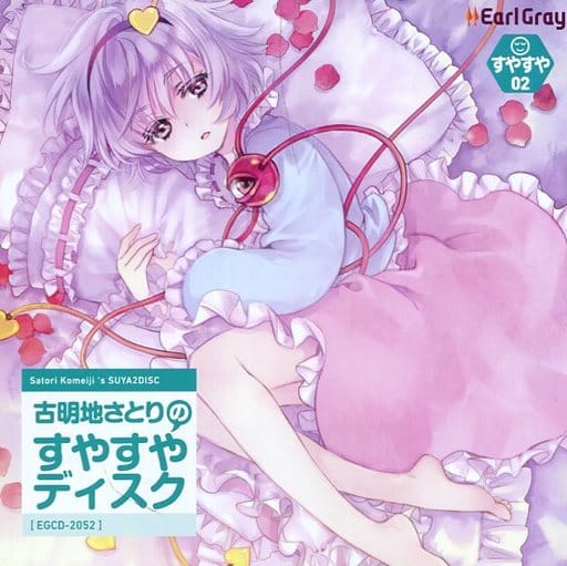 駿河屋 中古 古明地さとりのすやすやディスク アールグレイ ドラマ
