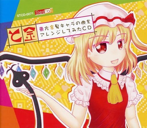 駿河屋 買取 と金 東方金髪キャラの曲をアレンジしてみたcd Siestail ミュージック