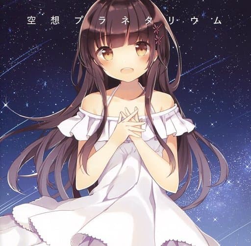 駿河屋 買取 空想プラネタリウム なのみん まーと ミュージック