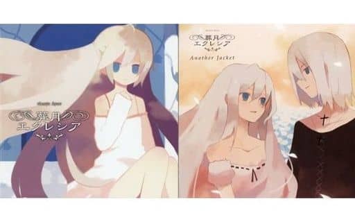 未開封】同人音楽CD 少女病 葬月エクレシア アナザージャケット付き