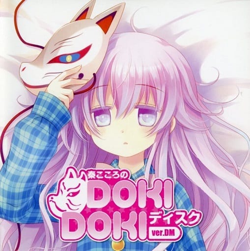 秦こころのDOKIDOKIディスク ver.DM 東方 アールグレイ - その他 秦こころのDOKIDOKIディスク ver.DM 東方 アールグレイ - その他