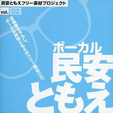 駿河屋 -<中古>民安ともえフリー素材プロジェクト ボーカル：民安