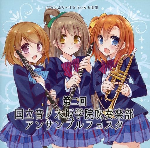 第二回 国立音ノ木坂学院吹奏楽部 アンサンブルフェスタ / らいぶり~すとうぃんど