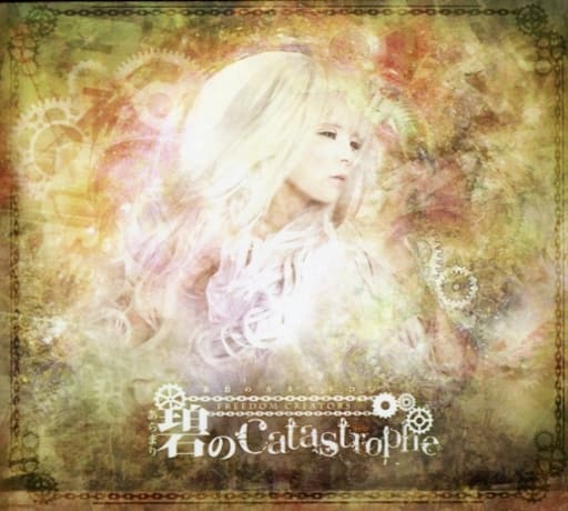 駿河屋 -<中古>碧のcatastrophe / FREEDOM CREATORS(ミュージック)
