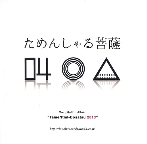 駿河屋 -<中古>ためんしゃる菩薩2013 / ためんしゃる菩薩（ミュージック）