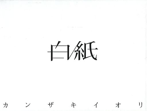 特価人気】 白紙 カンザキイオリ DAFcP-m69116910061 www.sallda.sk