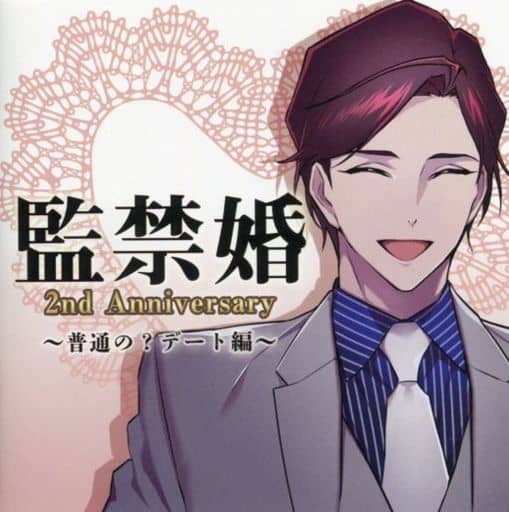 監禁婚 2nd Anniversary ～普通の?デート編～ / Dusk