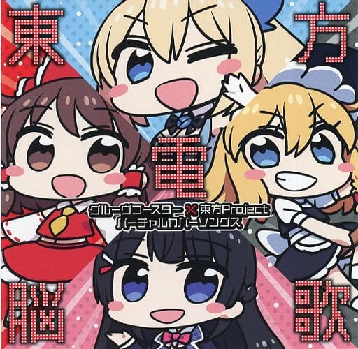 セール品 でっかい宇宙に歌がある! つんく♂ VTuber ボカロP 同人 CD セール品 でっかい宇宙に歌がある! つんく♂ VTuber ボカロP 同人 CD
