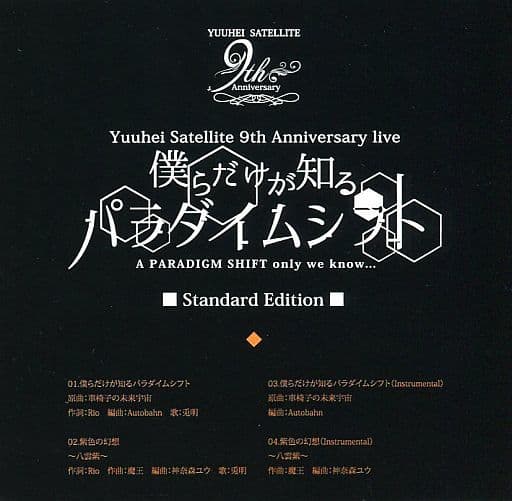 駿河屋 中古 僕らだけが知るパラダイムシフト Standard Edition 幽閉サテライト ミュージック 駿河屋 中古 僕らだけが知るパラダイムシフト Standard Edition 幽閉サテライト ミュージック