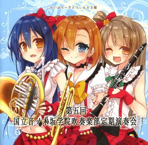 第五回 国立音ノ木坂学院吹奏楽部定期演奏会 / らいぶり~すとうぃんど