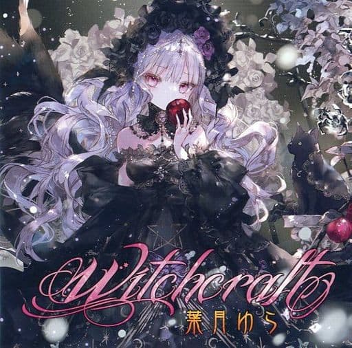 駿河屋 -<中古>Witchcraft / 葉月ゆら(ミュージック)