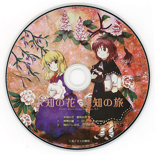 駿河屋 -<中古>未知の花 魅知の旅 / 上海アリス幻樂団(状態:ディスク