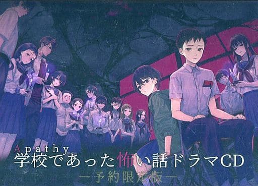 駿河屋 - 【買取】アパシー 学校であった怖い話 ドラマCD[予約限定版 駿河屋 - 【買取】アパシー 学校であった怖い話 ドラマCD[予約限定版