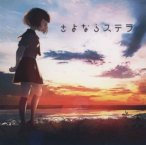 さよならステラ_image
