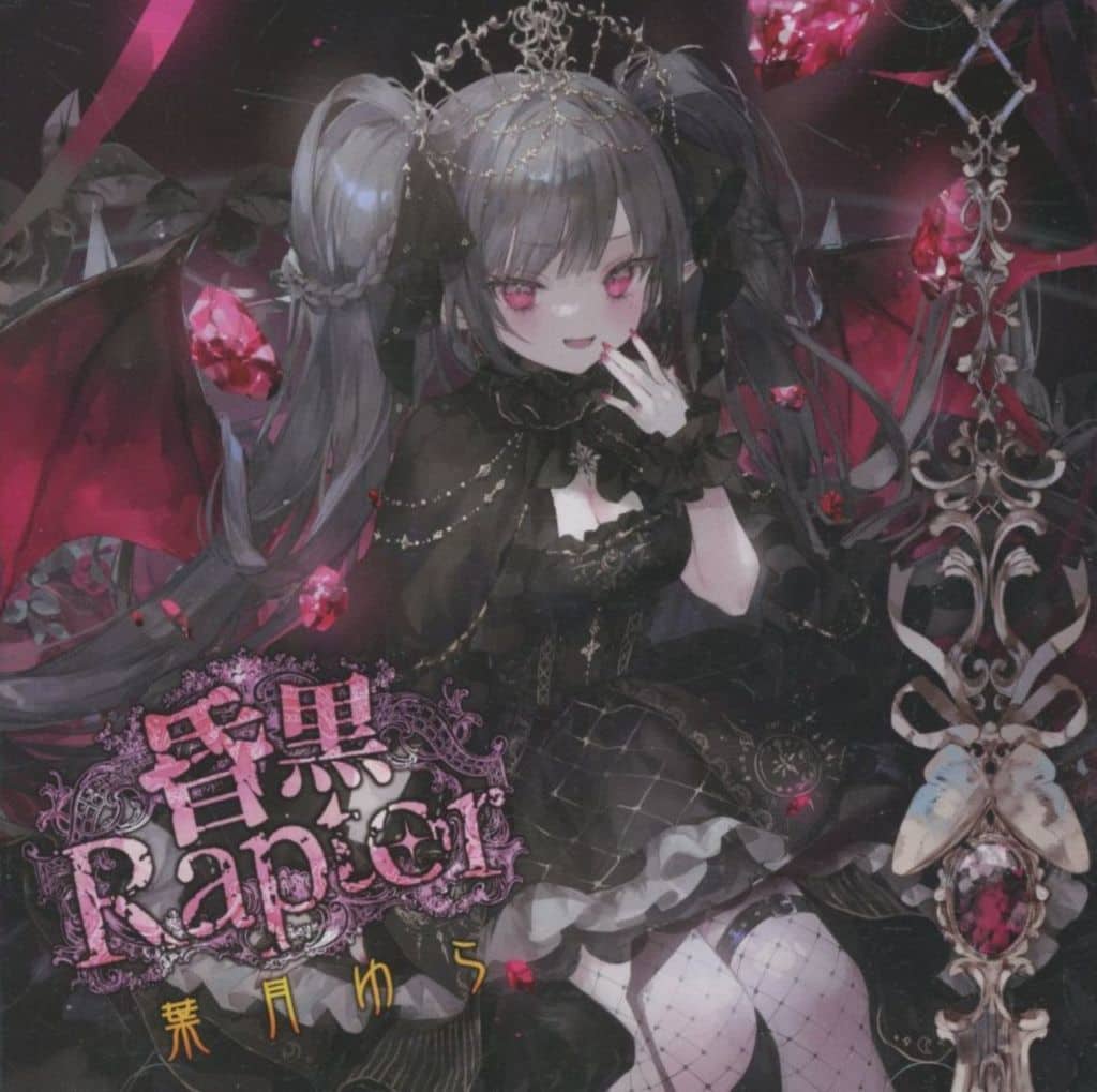 駿河屋 - 【買取】昏黒Raptor / 葉月ゆら（ミュージック）