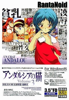 駿河屋 -【アダルト】<中古>アンダルシアの猫 Volume3 For Windows95 駿河屋 -【アダルト】<中古>アンダルシアの猫 Volume3 For Windows95
