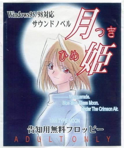 駿河屋 アダルト 中古 月姫 告知用無料フロッピー Type Moon 各種データ 駿河屋 アダルト 中古 月姫 告知用無料フロッピー Type Moon 各種データ