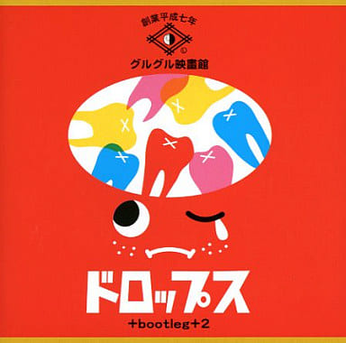 グルグル映畫館 / ドロップス +bootleg+2 グルグル映畫館 / ドロップス +bootleg+2