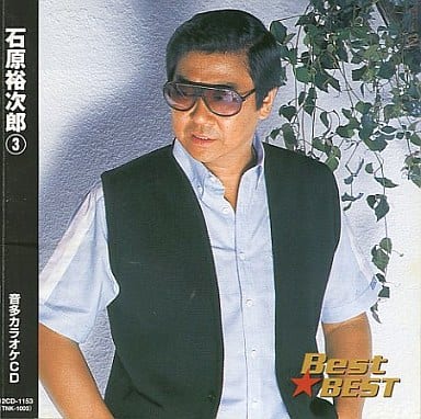 石原裕次郎/BEST★BEST 石原裕次郎3