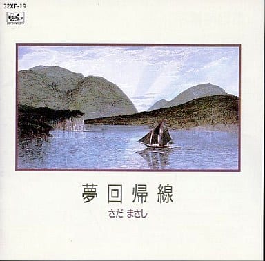 さだまさし / 夢回帰線(廃盤) さだまさし / 夢回帰線(廃盤)