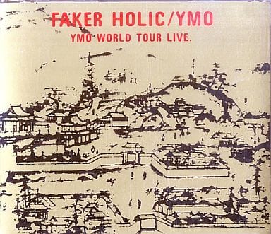 駿河屋 -<中古>YMO(イエロー・マジック・オーケストラ) / フェイカー 駿河屋 -<中古>YMO(イエロー・マジック・オーケストラ) / フェイカー