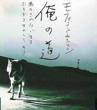 駿河屋 -<中古>エレファントカシマシ / 俺の道(限定盤)(邦楽)