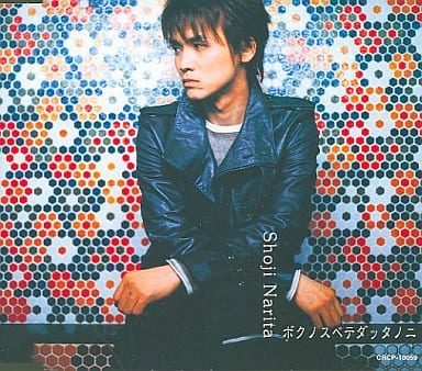 成田昭次/ボクノスベテダッタノニ - CD 成田昭次/ボクノスベテダッタノニ - CD