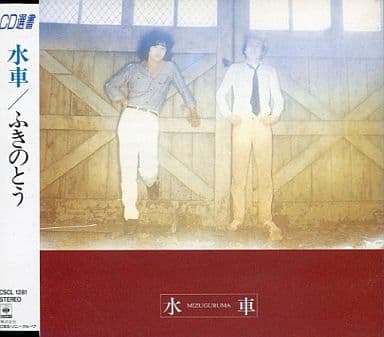 駿河屋 - 【買取】ふきのとう / 水車(廃盤)(邦楽)