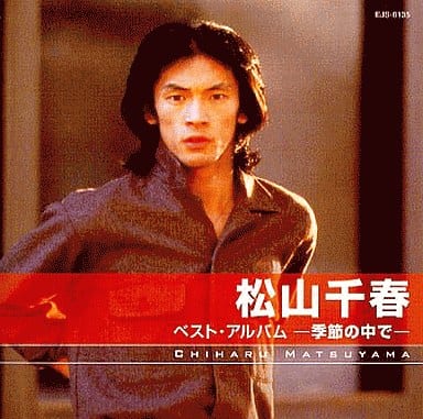駿河屋 -<中古>松山千春 季節の中で(邦楽) 駿河屋 -<中古>松山千春 季節の中で(邦楽)