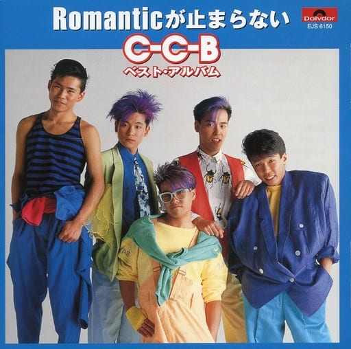 CーCーB Romanticが止まらない CーCーB Romanticが止まらない