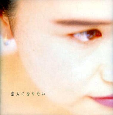 遠藤京子 / 恋人になりたい 遠藤京子 / 恋人になりたい