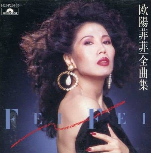 駿河屋 - 【買取】欧陽菲菲 / 欧陽菲菲全曲集(廃盤)(邦楽)