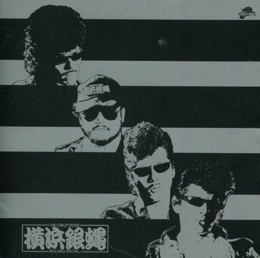 駿河屋 -<中古>横浜銀蝿 / 全曲集(廃盤)(邦楽)