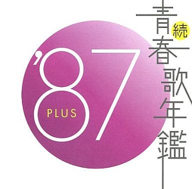 駿河屋 -<中古>オムニバス / 続・青春歌年鑑 '87 PLUS(邦楽)