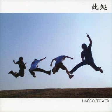 駿河屋 -<中古>LACCO TOWER /此処（邦楽）