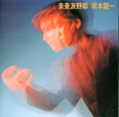 坂本龍一・未来派野郎 最安値 52.0%OFF scdp.cm