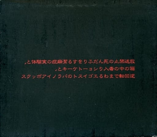 放送禁止の死んだふりをする潔癖症の実体験と、箱の中の毒入りショートケーキと、逆回