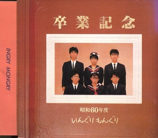 駿河屋 -<中古>いんぐりもんぐり / 卒業記念(廃盤)（邦楽）