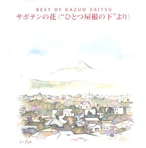 駿河屋 -<中古>財津和夫 / BEST OF KAZUO ZAITSU サボテンの花