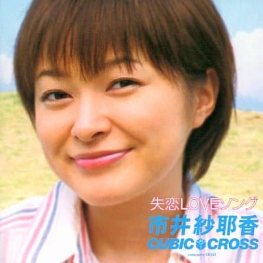 駿河屋 中古 市井紗耶香 In Cubic Cross 失恋loveソング 邦楽