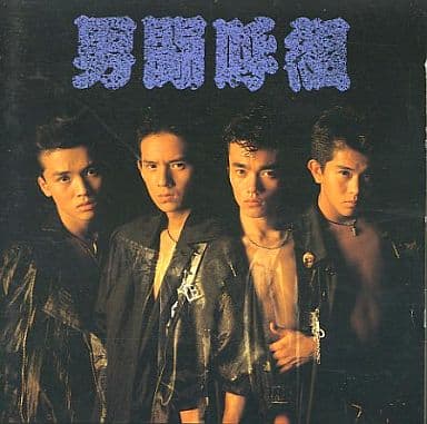 駿河屋 -<中古>男闘呼組 / 男闘呼組(廃盤)(邦楽)