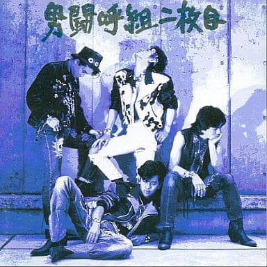 ① 男闘呼組 / 男闘呼組 二枚目 | signalstationpizza.com