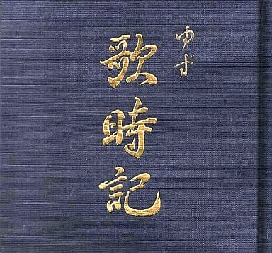 駿河屋 -<中古>ゆず / 歌時記～サクラサク篇（邦楽）