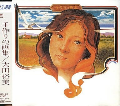 駿河屋 - 【買取】太田裕美 / 手作りの画集(邦楽)