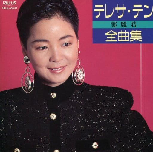 駿河屋 -<中古>テレサ・テン / 全曲集(廃盤)(邦楽) 駿河屋 -<中古>テレサ・テン / 全曲集(廃盤)(邦楽)