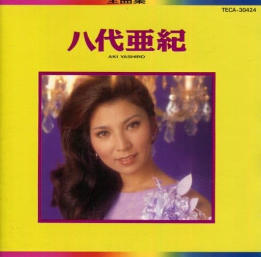 八代亜紀 / 八代亜紀全曲集(廃盤) 八代亜紀 / 八代亜紀全曲集(廃盤)